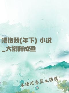 喂饱我(年下) 小说